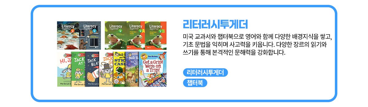 초등 중·고급반 교재 구성 — 리터러시투게더