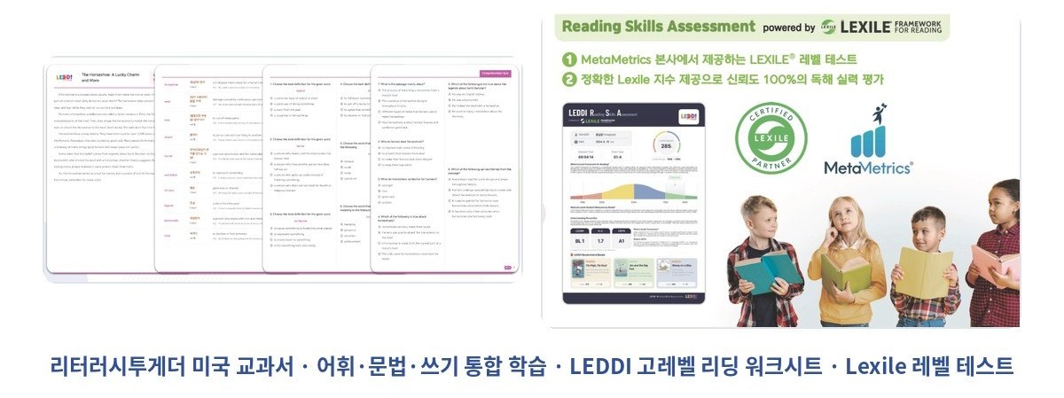 LEDDI 고레벨 리딩 워크시트 · Lexile 레벨 테스트
