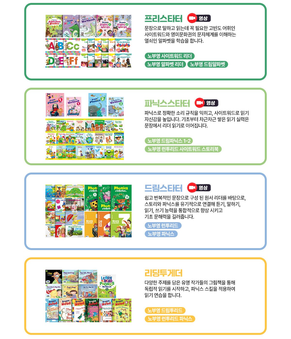 유치부 교재 구성 — 프리스타터 · 파닉스스타터 · 드림스타터 · 리딩투게더