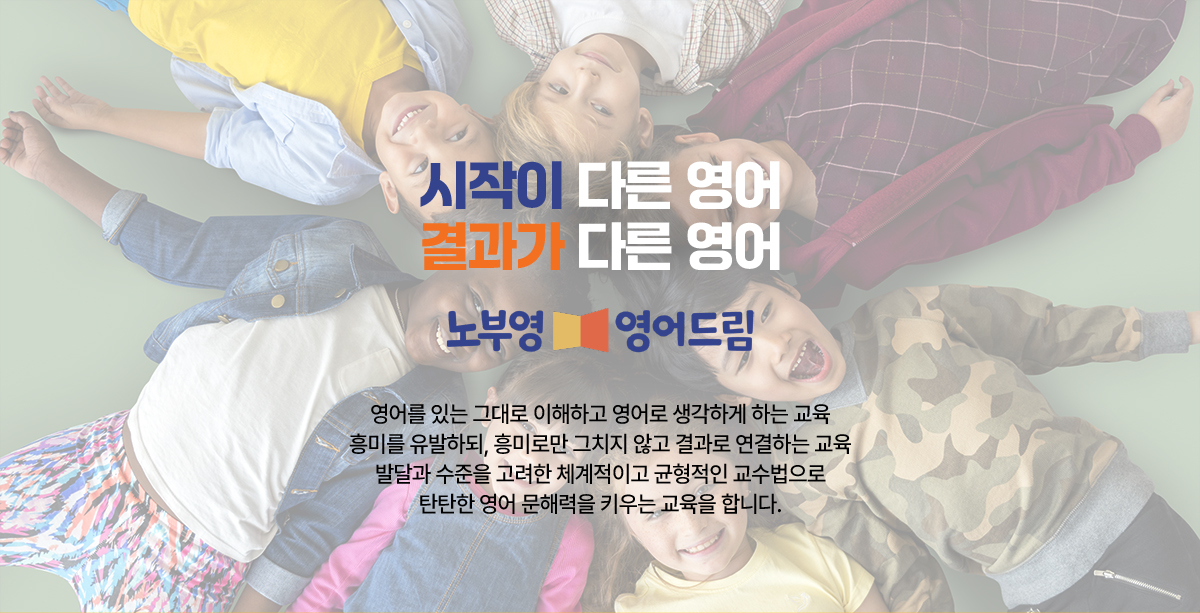 시작이 다른 영어, 결과가 다른 영어 — 노부영 영어드림 김해율하관동점